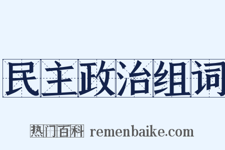 民主政治组词是什么意思的图片